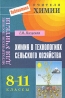 Химия в технологиях сельского хозяйства 8-11 классы Серия: Библиотека учителя химии инфо 7742j.