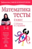 Математика Тесты 4 класс Серия: Библиотека учителя начальной школы инфо 8261j.