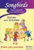 Песни для детей на английском языке Games and Activities Книга для учителя Серия: Songbirds инфо 8617j.